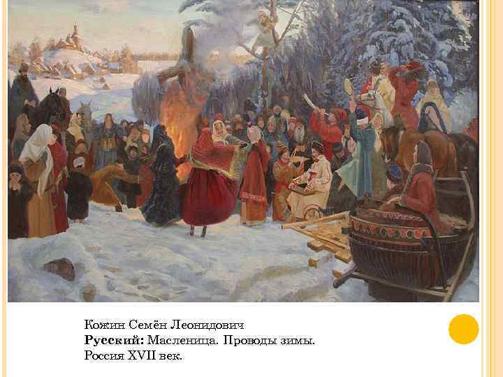 Кожин Семён Леонидович Русский: Масленица. Проводы зимы. Россия XVII век. 