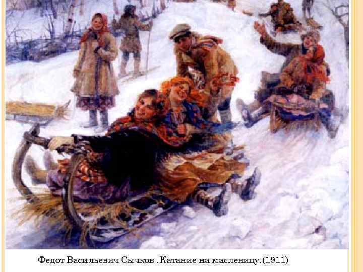 Федот Васильевич Сычков. Катание на масленицу. (1911) 