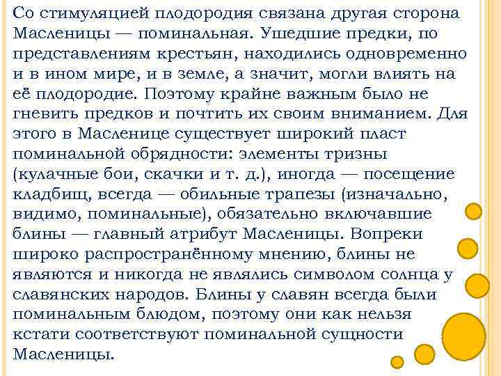 Со стимуляцией плодородия связана другая сторона Масленицы — поминальная. Ушедшие предки, по представлениям крестьян,