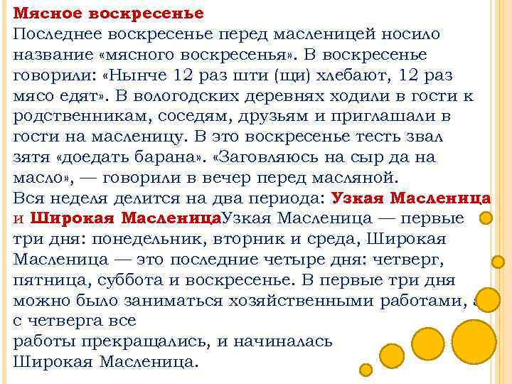 Мясное воскресенье Последнее воскресенье перед масленицей носило название «мясного воскресенья» . В воскресенье говорили: