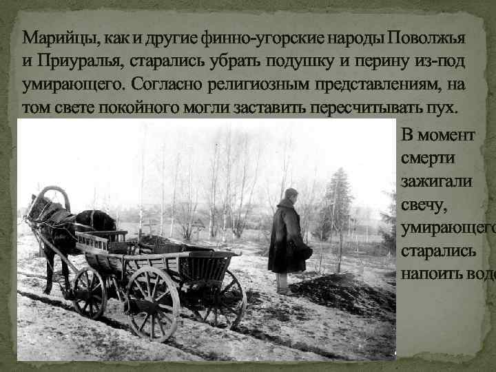 Марийцы, как и другие финно-угорские народы Поволжья и Приуралья, старались убрать подушку и перину