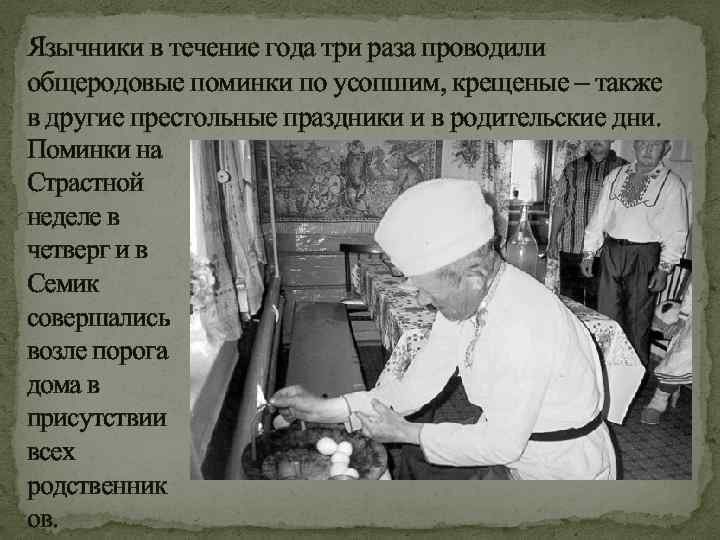 Язычники в течение года три раза проводили общеродовые поминки по усопшим, крещеные – также