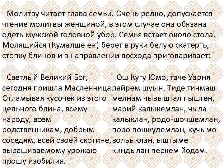 Молитву читает глава семьи. Очень редко, допускается чтение молитвы женщиной, в этом случае она