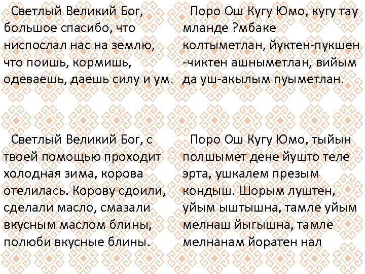 Светлый Великий Бог, большое спасибо, что ниспослал нас на землю, что поишь, кормишь, одеваешь,