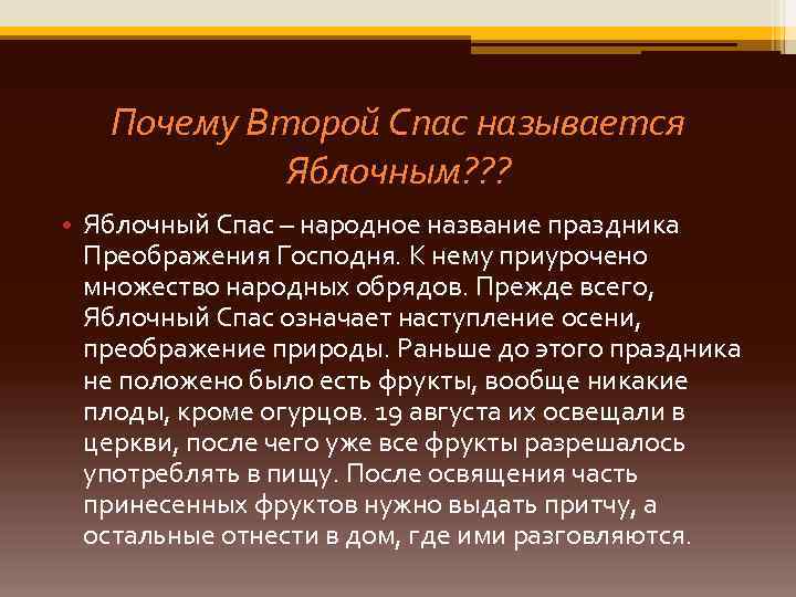 Почему Второй Спас называется Яблочным? ? ? • Яблочный Спас – народное название праздника