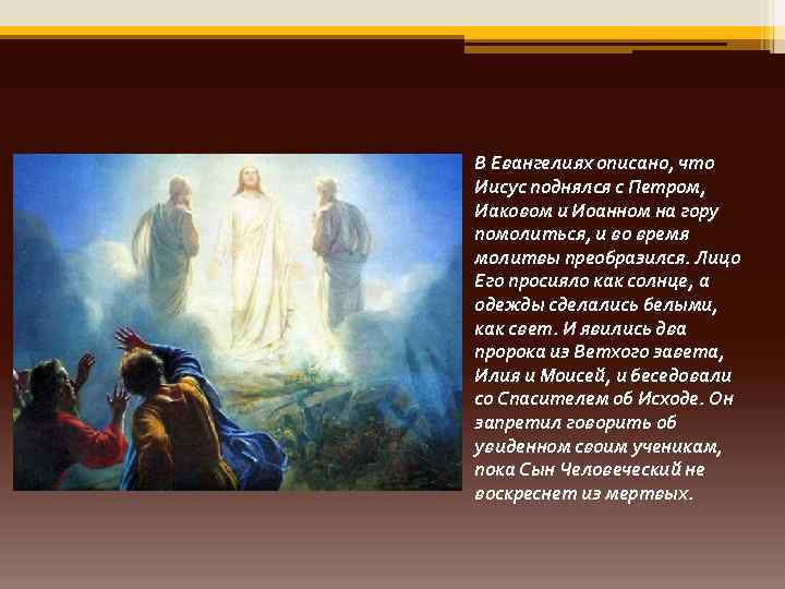 В Евангелиях описано, что Иисус поднялся с Петром, Иаковом и Иоанном на гору помолиться,