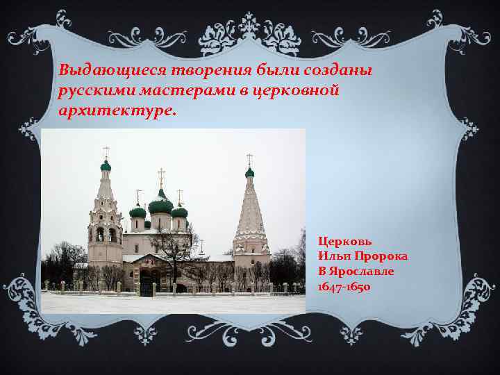 Выдающиеся творения были созданы русскими мастерами в церковной архитектуре. Церковь Ильи Пророка В Ярославле