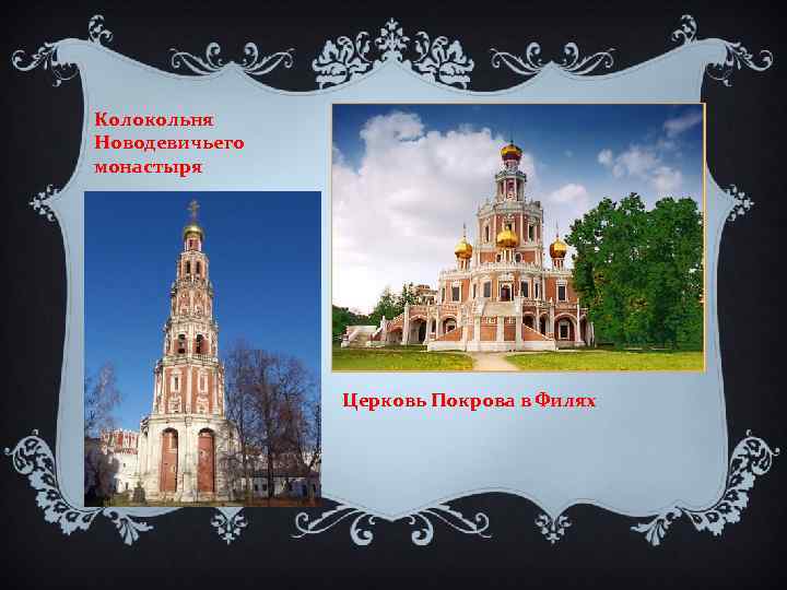 Колокольня Новодевичьего монастыря Церковь Покрова в Филях 