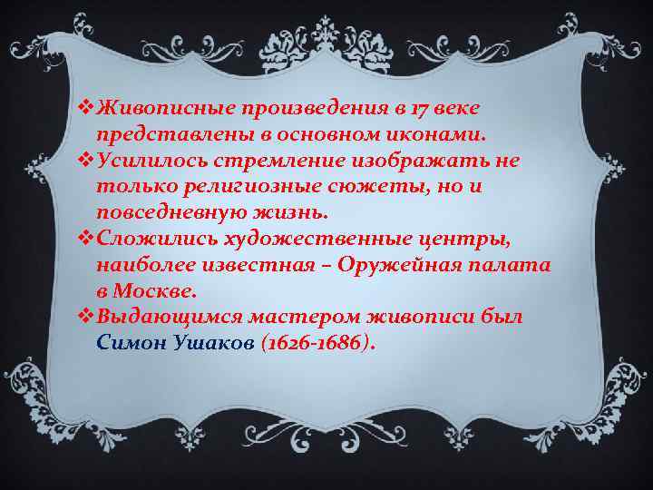 v. Живописные произведения в 17 веке представлены в основном иконами. v. Усилилось стремление изображать