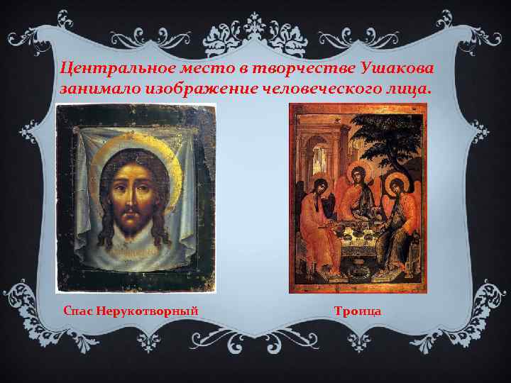 Центральное место в творчестве Ушакова занимало изображение человеческого лица. Спас Нерукотворный Троица 