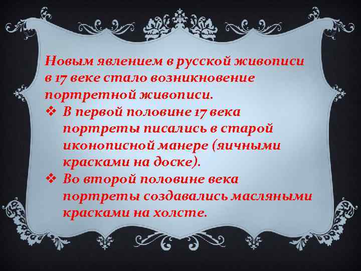 Новым явлением в русской живописи в 17 веке стало возникновение портретной живописи. v В
