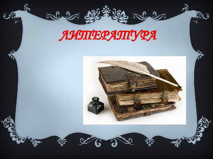 ЛИТЕРАТУРА 