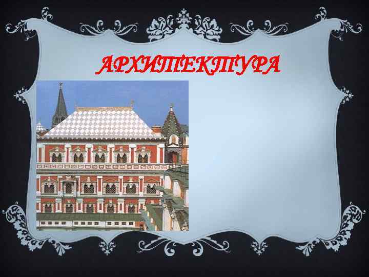 АРХИТЕКТУРА 