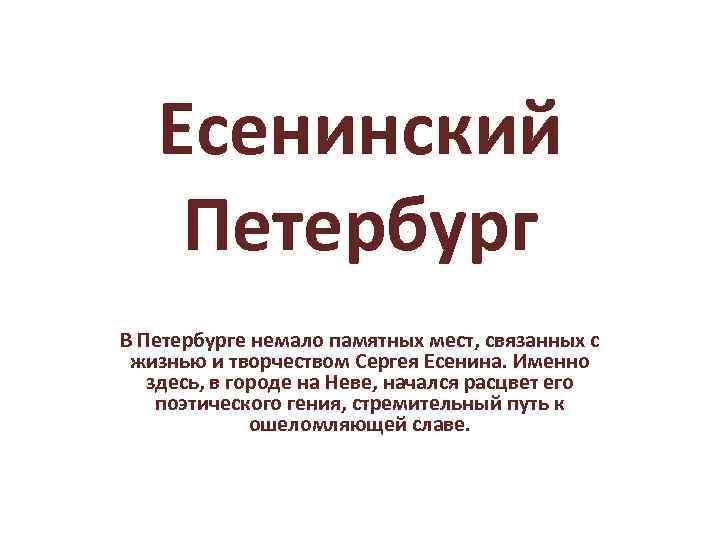 Есенинский Петербург В Петербурге немало памятных мест, связанных с жизнью и творчеством Сергея Есенина.