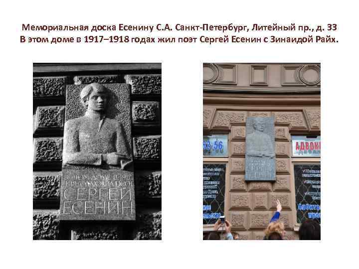 Мемориальная доска Есенину С. А. Санкт-Петербург, Литейный пр. , д. 33 В этом доме