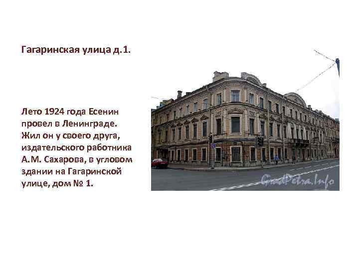 Гагаринская улица д. 1. Лето 1924 года Есенин провел в Ленинграде. Жил он у