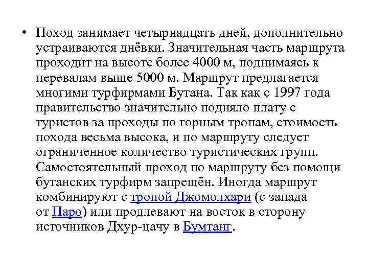  • Поход занимает четырнадцать дней, дополнительно устраиваются днёвки. Значительная часть маршрута проходит на