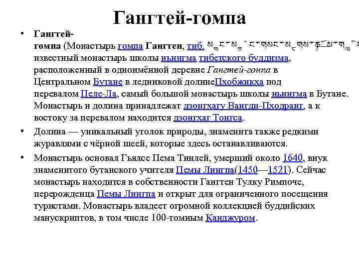 Гангтей-гомпа • Гангтейгомпа (Монастырь гомпа Гангтен, тиб. ས ང་གསང་ས གས་ཆ ས་ག ང ) —