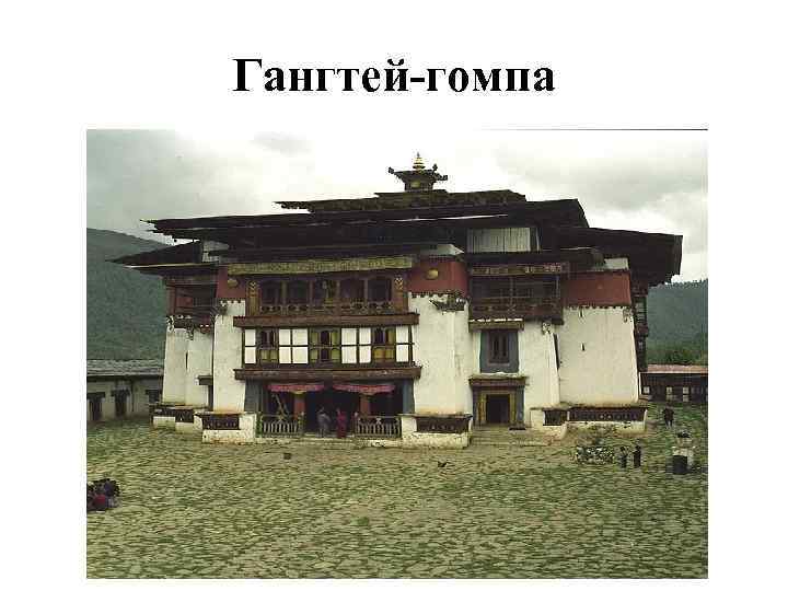 Гангтей-гомпа 