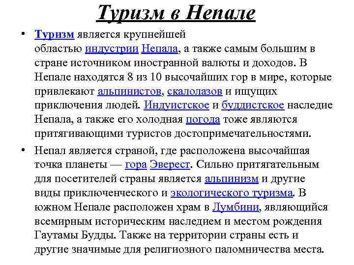 Туризм в Непале • Туризм является крупнейшей областью индустрии Непала, а также самым большим
