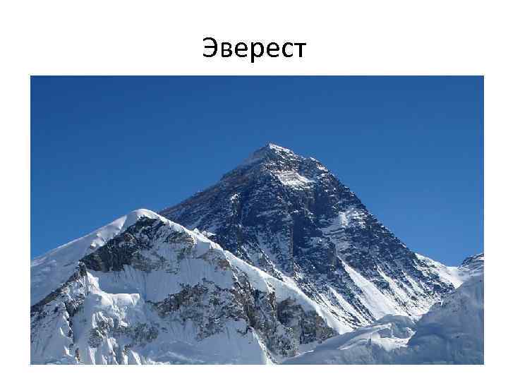 Эверест 