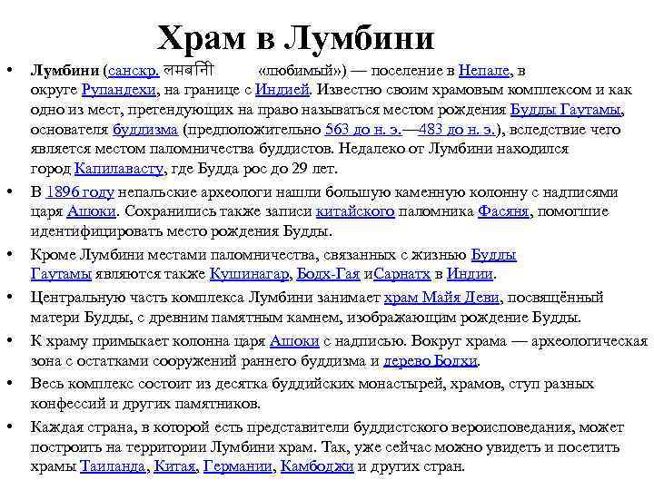 Храм в Лумбини • • Лумбини (санскр. लमब न «любимый» ) — поселение в