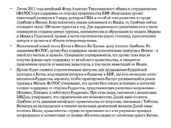  • • • Летом 2011 года китайский Фонд Азиатско Тихоокеанского обмена и сотрудничества