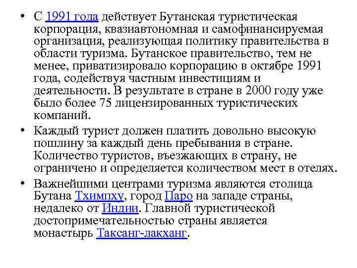  • С 1991 года действует Бутанская туристическая корпорация, квазиавтономная и самофинансируемая организация, реализующая