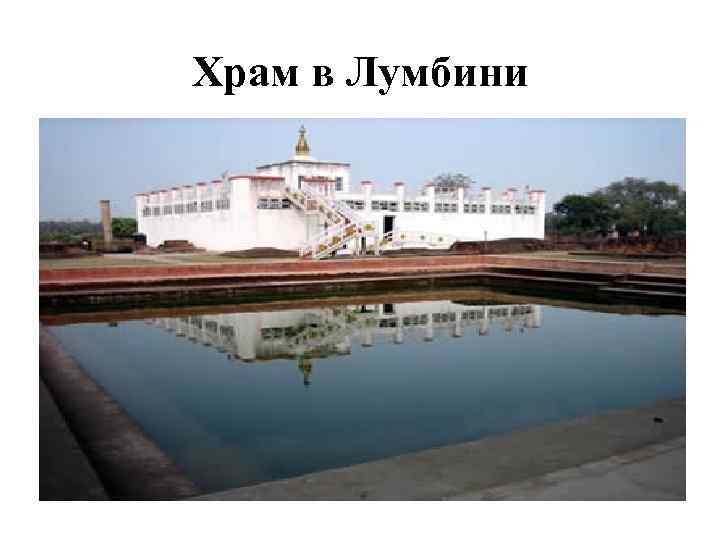 Храм в Лумбини 