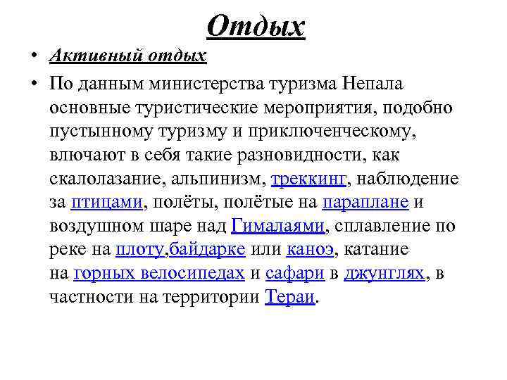 Отдых • Активный отдых • По данным министерства туризма Непала основные туристические мероприятия, подобно