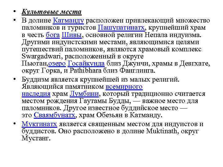  • Культовые места • В долине Катманду расположен привлекающий множество паломников и туристов