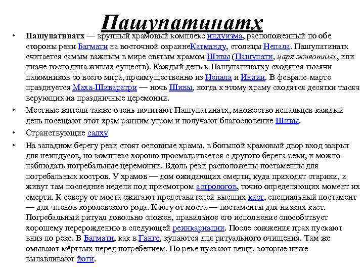  • • Пашупатинатх — крупный храмовый комплекс индуизма, расположенный по обе стороны реки