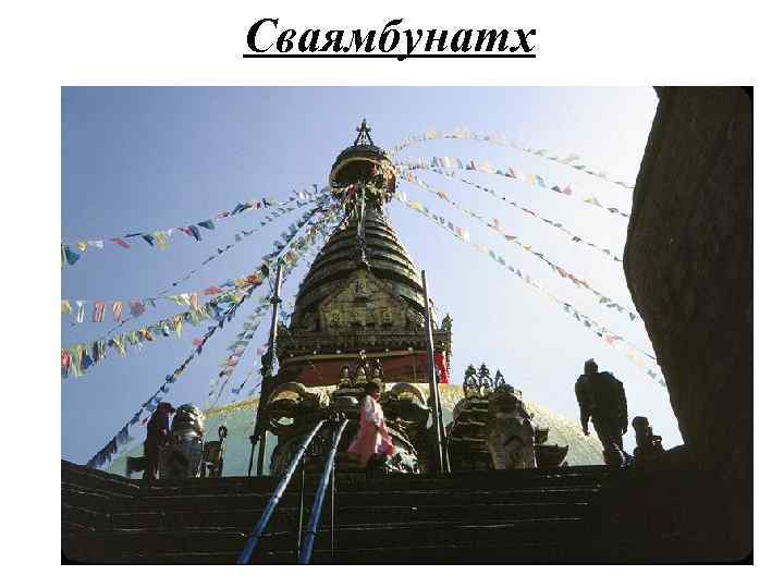 Сваямбунатх 