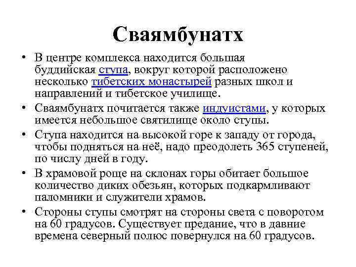 Сваямбунатх • В центре комплекса находится большая буддийская ступа, вокруг которой расположено несколько тибетских