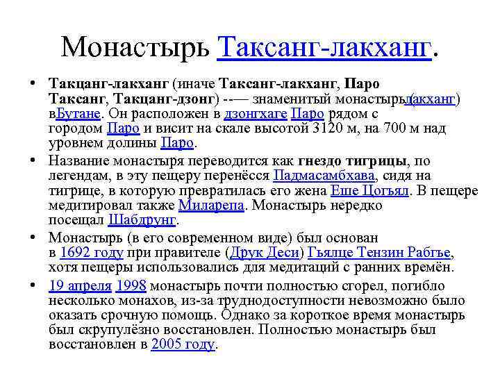 Монастырь Таксанг лакханг. • Такцанг-лакханг (иначе Таксанг-лакханг, Паро Таксанг, Такцанг-дзонг) — знаменитый монастырь (