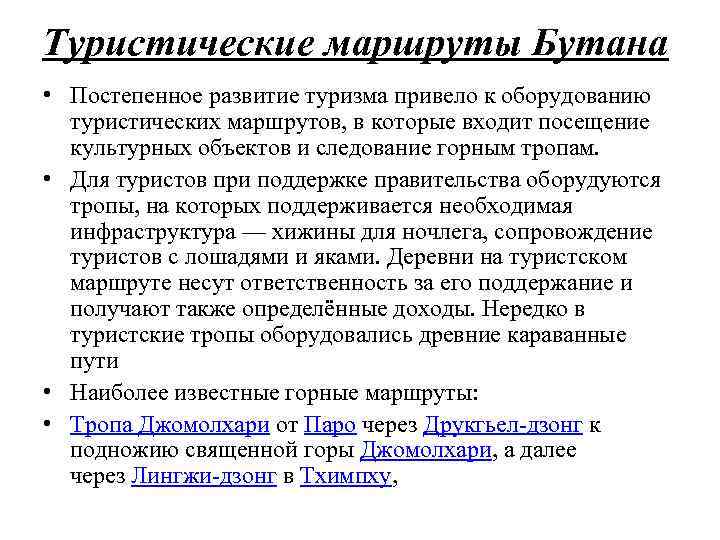 Туристические маршруты Бутана • Постепенное развитие туризма привело к оборудованию туристических маршрутов, в которые