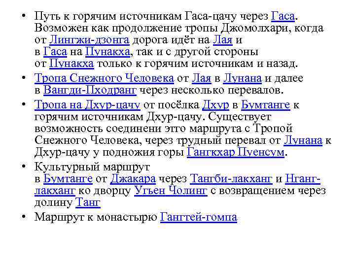  • Путь к горячим источникам Гаса цачу через Гаса. Возможен как продолжение тропы