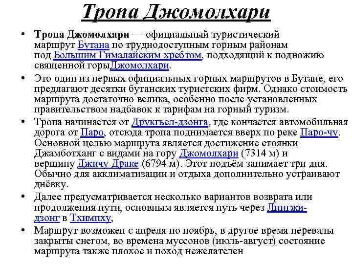 Тропа Джомолхари • Тропа Джомолхари — официальный туристический маршрут Бутана по труднодоступным горным районам