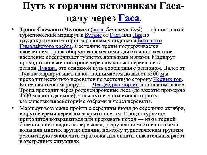 Путь к горячим источникам Гасацачу через Гаса. • Тропа Снежного Человека (англ. Snowman Trek)—