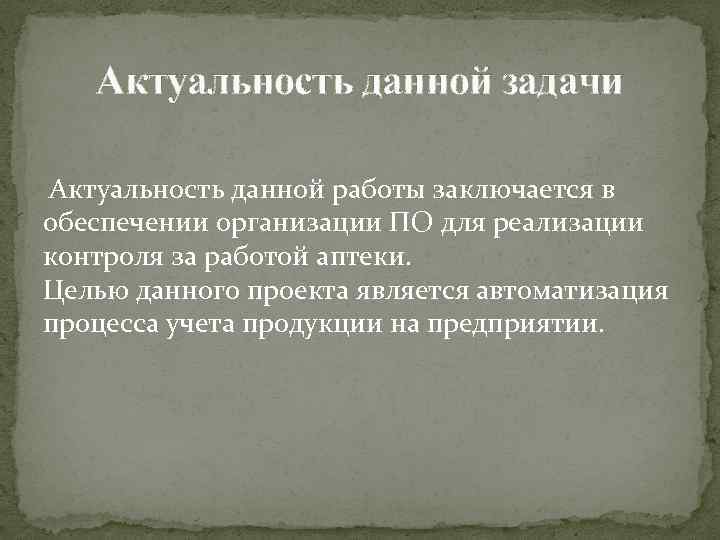 Актуальность данной задачи Актуальность данной работы заключается в обеспечении организации ПО для реализации контроля