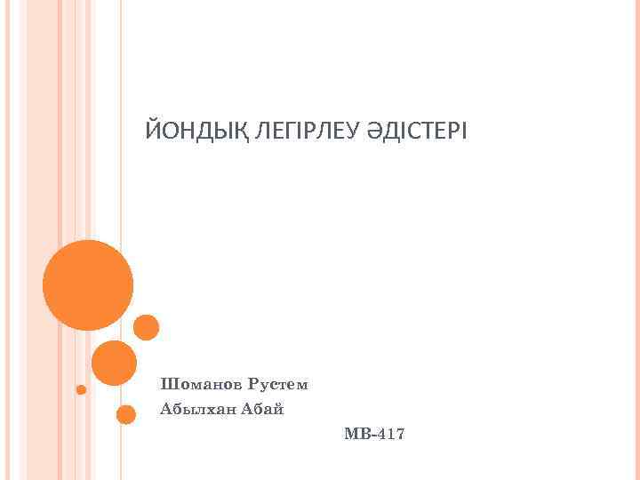 ЙОНДЫҚ ЛЕГІРЛЕУ ӘДІСТЕРІ Шоманов Рустем Абылхан Абай МВ-417 
