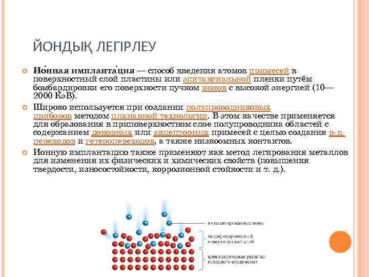 ЙОНДЫҚ ЛЕГІРЛЕУ Ио нная импланта ция — способ введения атомов примесей в поверхностный слой