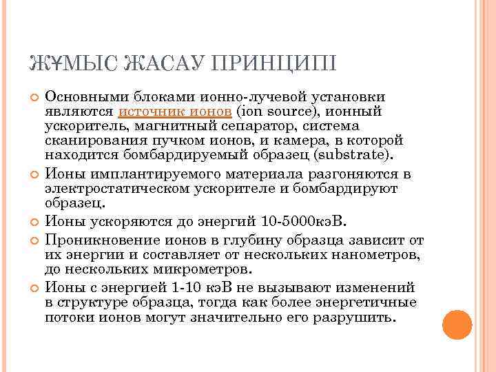 ЖҰМЫС ЖАСАУ ПРИНЦИПІ Основными блоками ионно-лучевой установки являются источник ионов (ion source), ионный ускоритель,