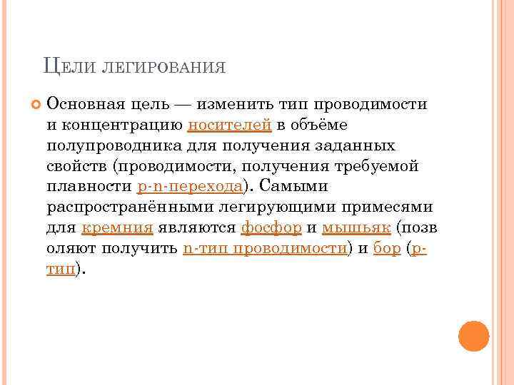 ЦЕЛИ ЛЕГИРОВАНИЯ Основная цель — изменить тип проводимости и концентрацию носителей в объёме полупроводника