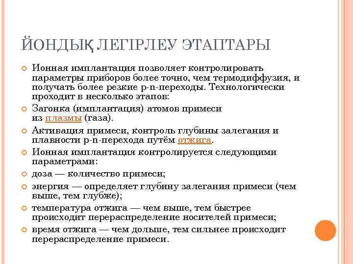 ЙОНДЫҚ ЛЕГІРЛЕУ ЭТАПТАРЫ Ионная имплантация позволяет контролировать параметры приборов более точно, чем термодиффузия, и