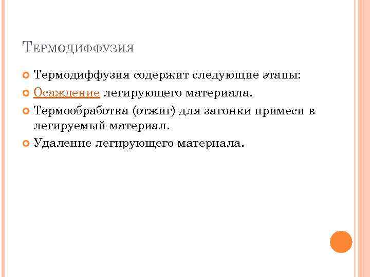 ТЕРМОДИФФУЗИЯ Термодиффузия содержит следующие этапы: Осаждение легирующего материала. Термообработка (отжиг) для загонки примеси в