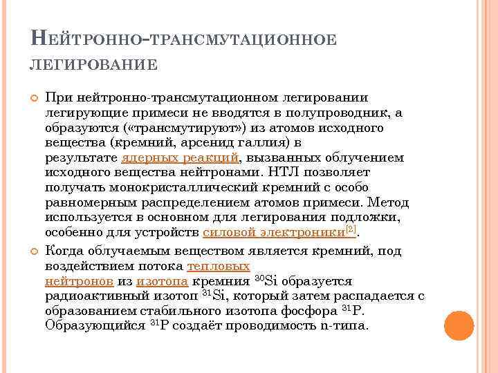 НЕЙТРОННО-ТРАНСМУТАЦИОННОЕ ЛЕГИРОВАНИЕ При нейтронно-трансмутационном легировании легирующие примеси не вводятся в полупроводник, а образуются (