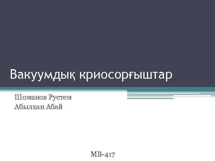 Вакуумдық криосорғыштар Шоманов Рустем Абылхан Абай МВ-417 