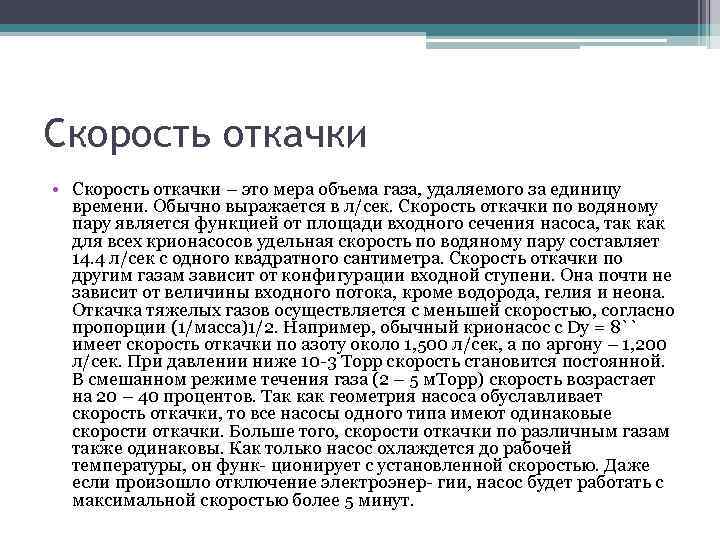 Скорость откачки • Скорость откачки – это мера объема газа, удаляемого за единицу времени.