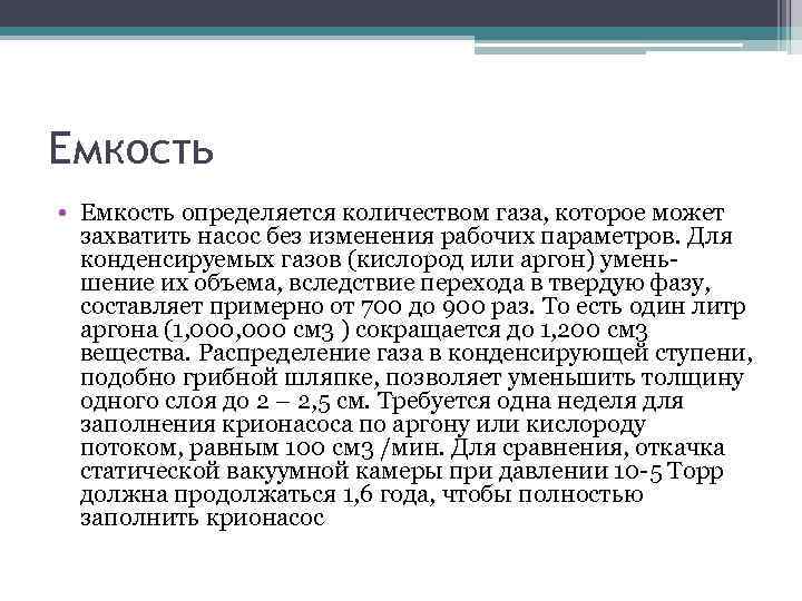 Емкость • Емкость определяется количеством газа, которое может захватить насос без изменения рабочих параметров.